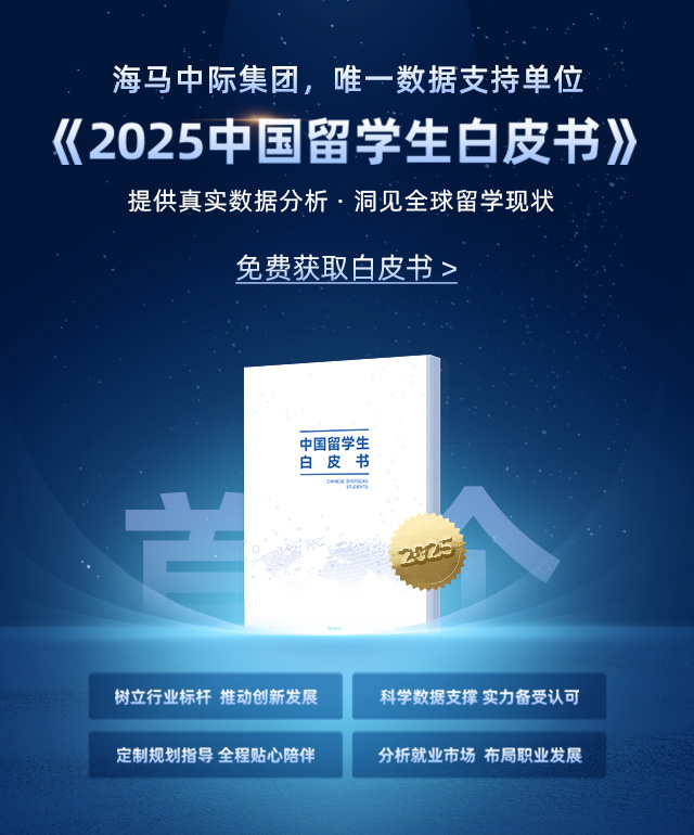 2025中國(guó)留學(xué)生白皮書(shū)